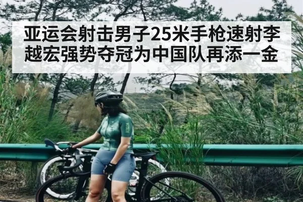 亚运会射击男子25米手枪速射李越宏强势夺冠为中国队再添一金