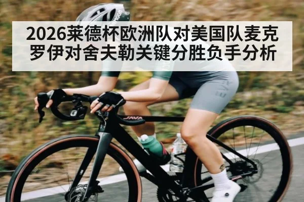 2026莱德杯欧洲队对美国队麦克罗伊对舍夫勒关键分胜负手分析