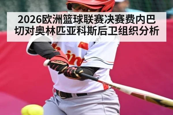 2026欧洲篮球联赛决赛费内巴切对奥林匹亚科斯后卫组织分析